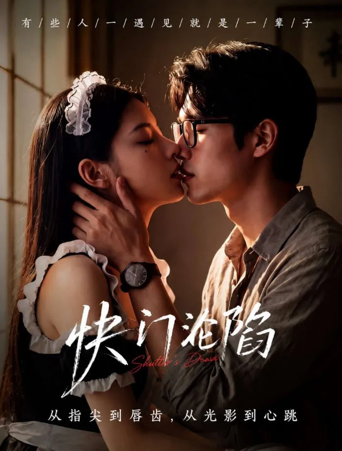 动态漫剧《快门沦陷》封面，都市悬疑情感题材