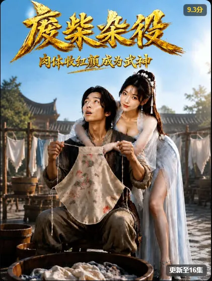 麻豆短剧《武神杂役》竖版海报