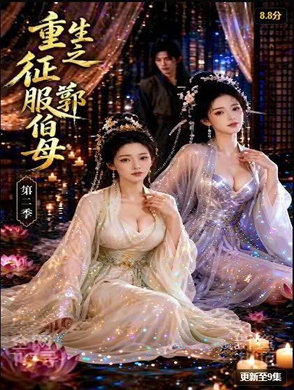 《重生之挑战郭伯母第二季》AI魔改线竖版海报