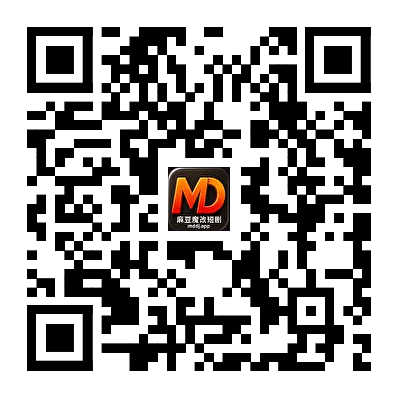 麻豆短剧 App 下载二维码，安卓与 iOS 通用